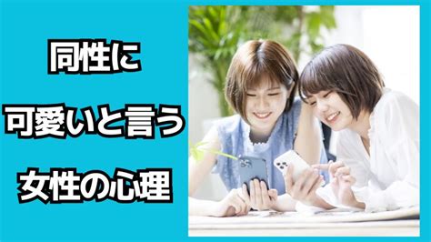 同性 可愛い 心理|同性によく可愛いと言われる女子｜可愛いと言われる 